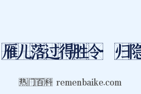 雁儿落过得胜令·归隐是什么意思的图片